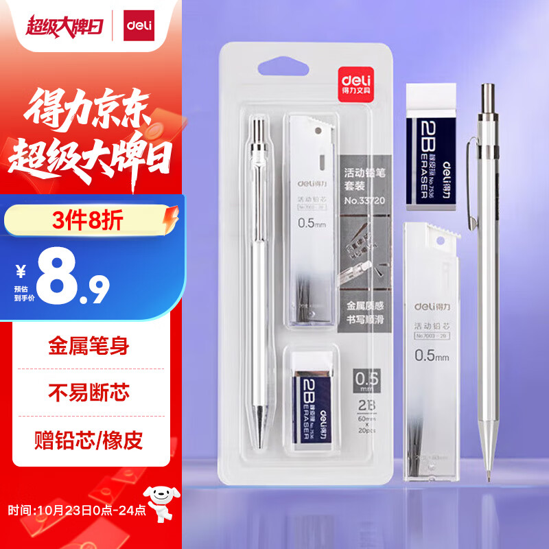 得力（deli）0.5mm/2B金属自动铅笔套装 低重心不易断芯学生文具考试绘图(笔 橡皮 铅芯)33720 考研