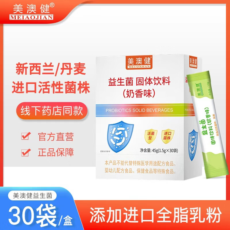 美澳健【拍一发二】益生菌固体饮料奶香型30袋*1盒  活菌型 进口菌株