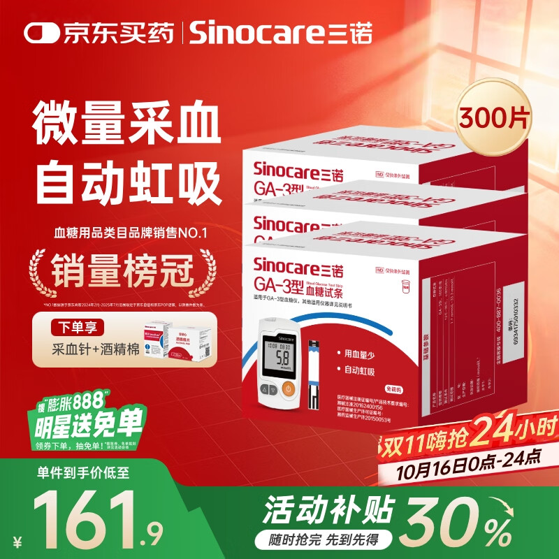 三诺血糖仪试纸家用测血糖GA-3型300支试纸（不含仪器）