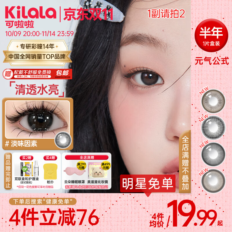 可啦啦(Kilala)精选半年抛美瞳彩色近视隐形眼镜1片装可爱鼻祖375度