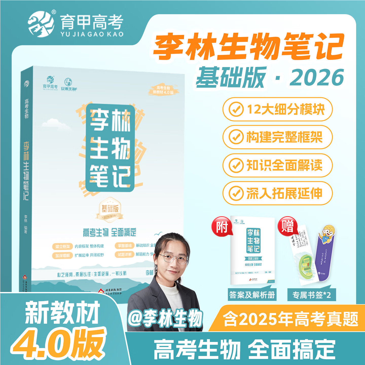 2026新版李林生物笔记4.0第3版新教材30天速记高中生物知识真题分类全刷基础1000题培优400题遗传学实验与探究德叔高一二三高考一轮复习 【26新版】李林生物笔记4.0(基础版)
