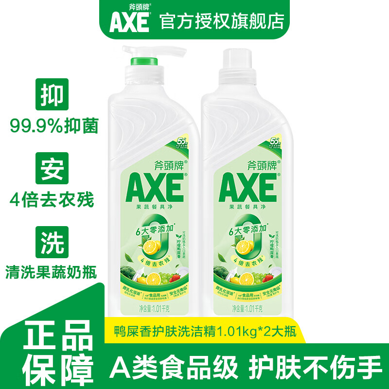 斧头牌（AXE）洗洁精A类食品级洗涤灵大桶家用护肤洗碗液果蔬奶瓶清洗剂清洁剂 茶香（鸭屎香）1.01kg*2大瓶