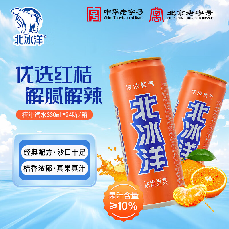 北冰洋桔汁汽水330ml*24整箱