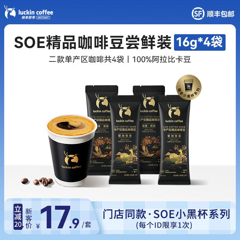 瑞幸咖啡即享精品手冲意式拼配金奖咖啡豆深烘手磨黑咖啡豆奶咖门店同源 SOE尝鲜装16g*4袋共64g-26年6月