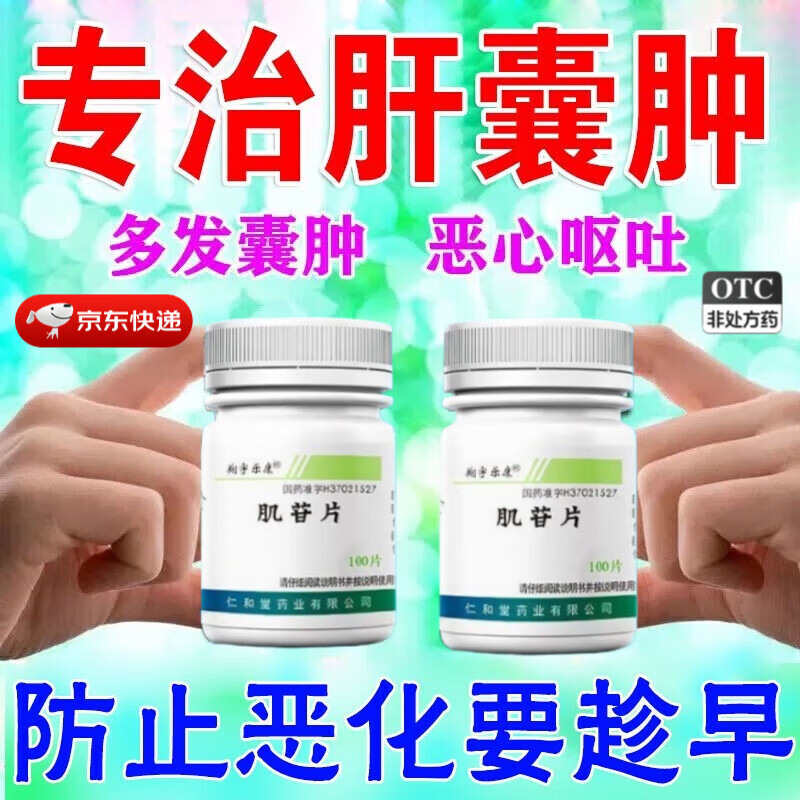 2g*100片 1盒装 肝囊肿吃什么药中药消囊药 脂肪肝特用药慢性肝炎恶心