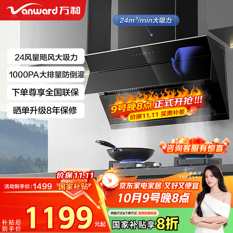万和（Vanward）【WJ920 变频劲吸】侧吸式抽排油烟机24风量家用大吸力智旋洗一级能效家电以旧换新国家补贴20%