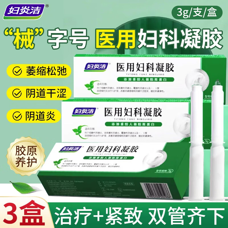 妇炎洁医用妇科凝胶私密紧致私处紧缩抑菌干涩护理霉菌性阴道炎宫颈糜烂 3盒 京东折扣/优惠券
