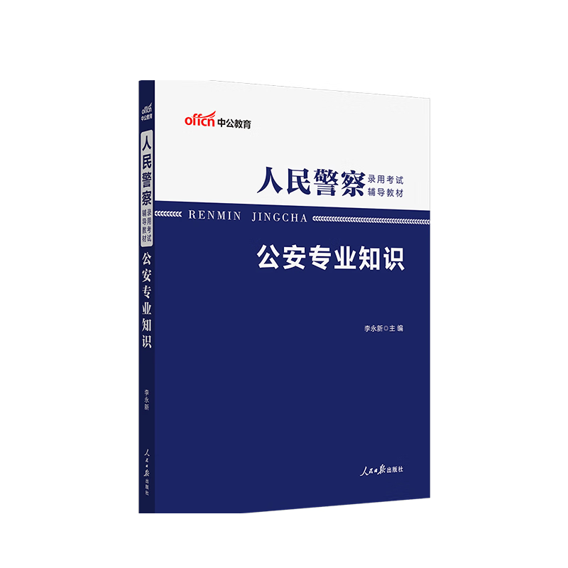 中公版2023人民警察录用考试辅导教材-