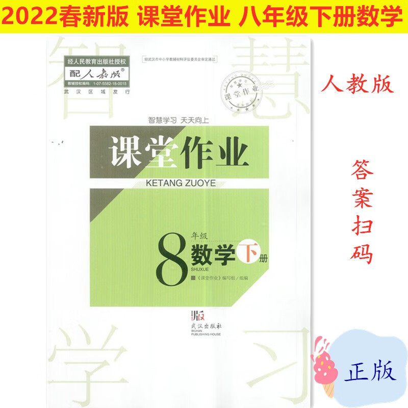 武汉速发2023 春新版课堂作业8八年级下册数学初二人教版练习册 武汉出版社whwc