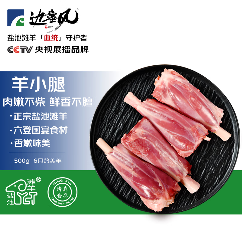边塞风宁夏盐池滩羊法式小羊腿1斤 原切羔羊腱子羊小腿 地理标志产品