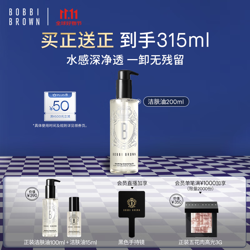 芭比波朗（Bobbi Brown）清透舒盈洁肤油200ml 卸妆油卸妆乳 七夕情人节礼物 