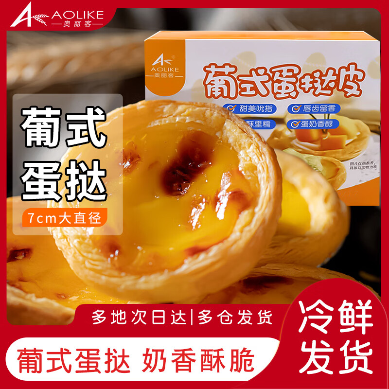 奥丽客大号葡式蛋挞皮蛋挞液组合装蛋挞皮蛋挞液空气炸锅食材早餐食品 蛋挞皮30个*1盒+蛋挞液500g*2盒