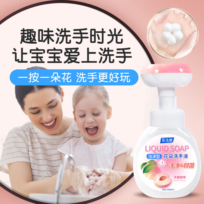 圣洁康 泡沫花朵洗手液清爽不刺激按洗手液按压式全家适用泡沫洗手液 【蜜桃味】补充液2.5L+花朵正装300ml