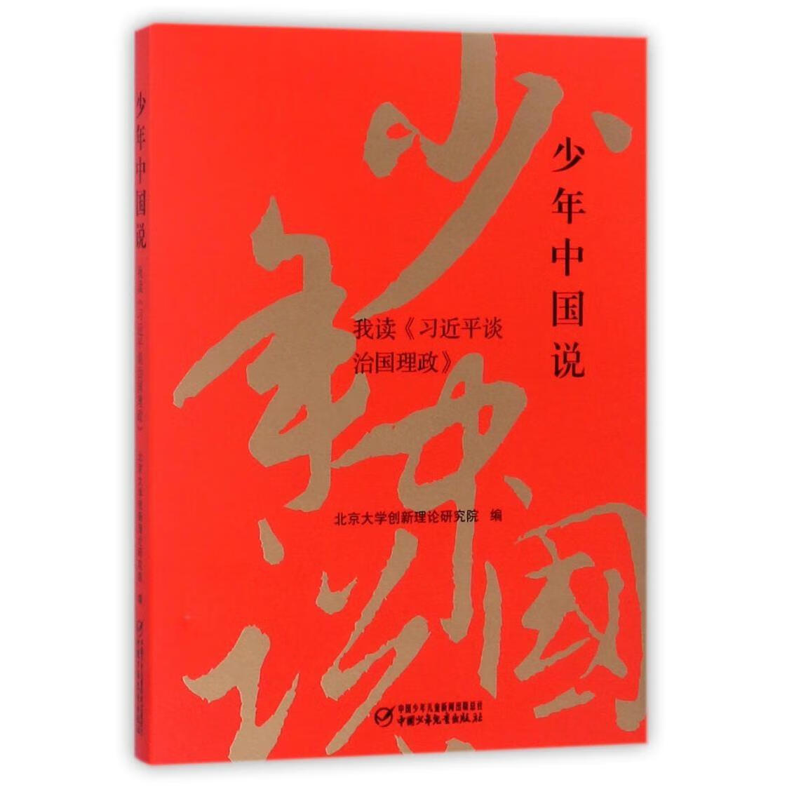 新华正版 少年中国说(我读习近平谈治国理政) 中国政治