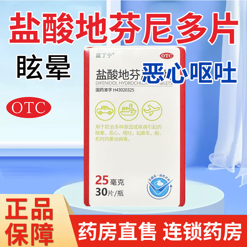 盐酸地芬尼多片 25mg*30片 1盒装 25mg*30片 用于防治各种