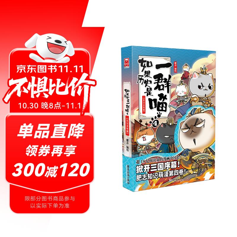 如果历史是一群喵4·东汉末年篇 假如历史是一群喵 正版 历史是一群喵 肥志历史科普漫画书 小学生儿童漫画趣味中国史绘本动漫 第15册大清风云篇 