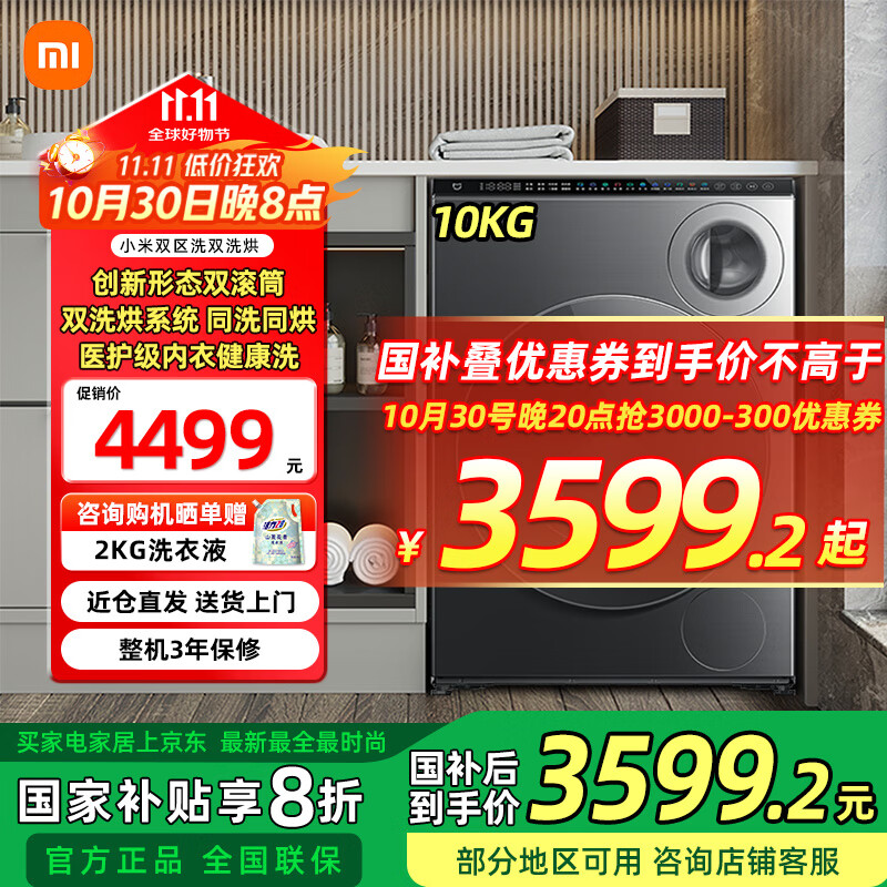 小米米家10KG双区洗双洗烘标准尺寸懒人洗衣机全自动内衣专洗双精华速洗XHQG103MJ107 10kg双区洗双洗烘【X