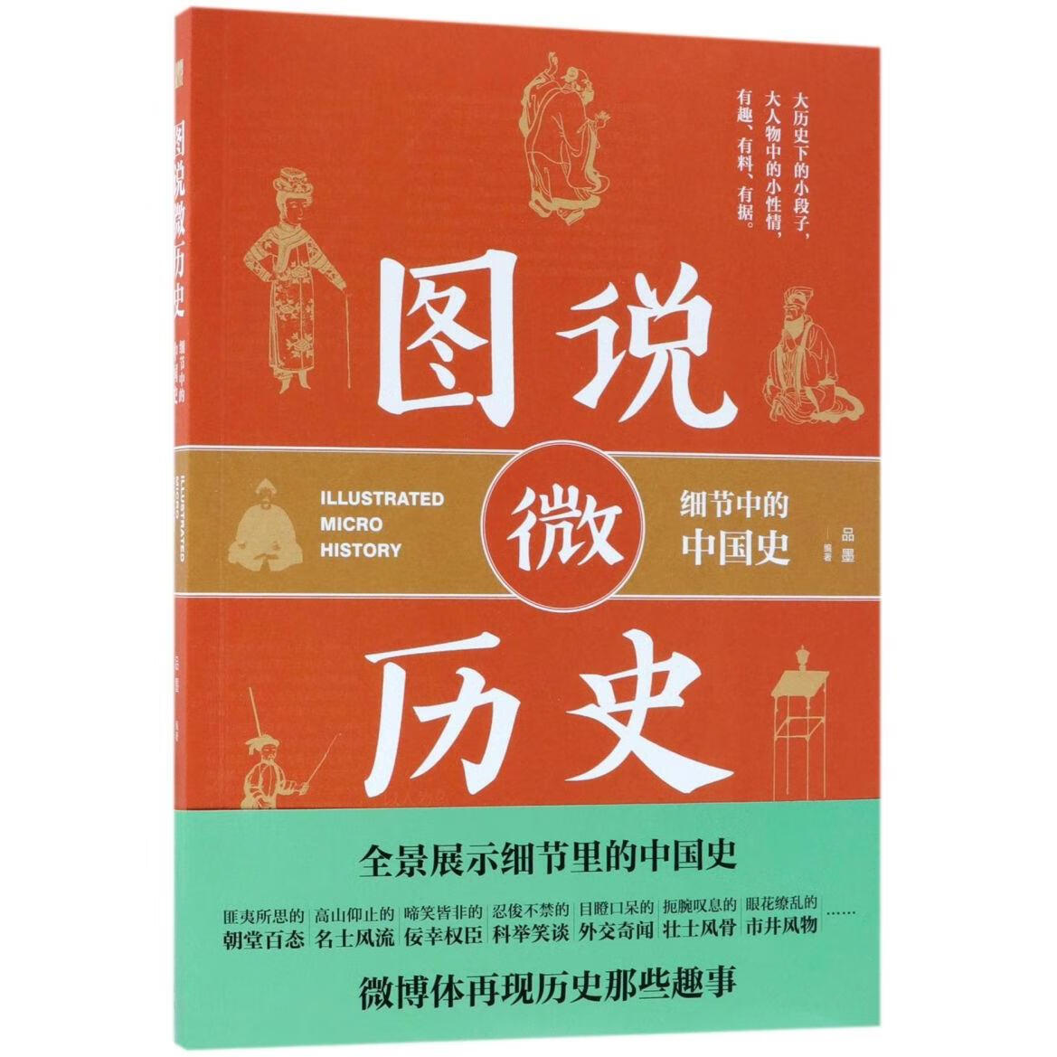 新华正版 图说微历史(细节中的中国史) 中国史