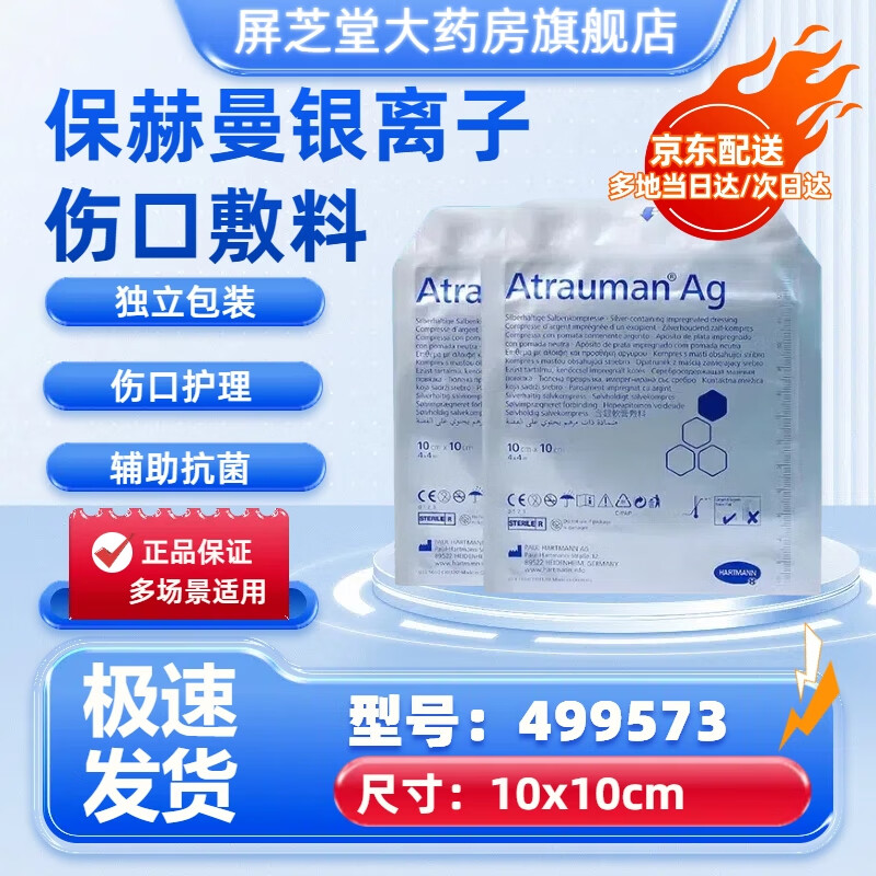 保赫曼银离子伤口敷料Atrauman Ag德湿银含银水活性敷料溃疡杀菌抗感染 顺丰次日达（10*10cm敷料3片） 京东折扣/优惠券