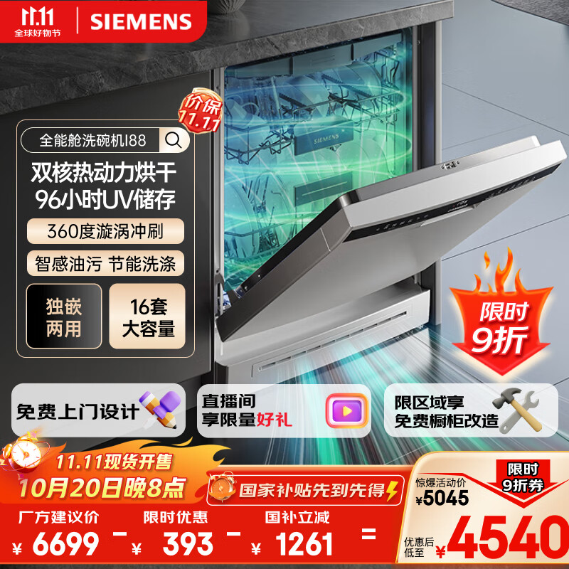 西门子（SIEMENS）【独嵌两用16套大容量】全能舱洗碗机I88 可洗蛋羹 智能抽湿烘干96hUV存储SJ23HI88MC