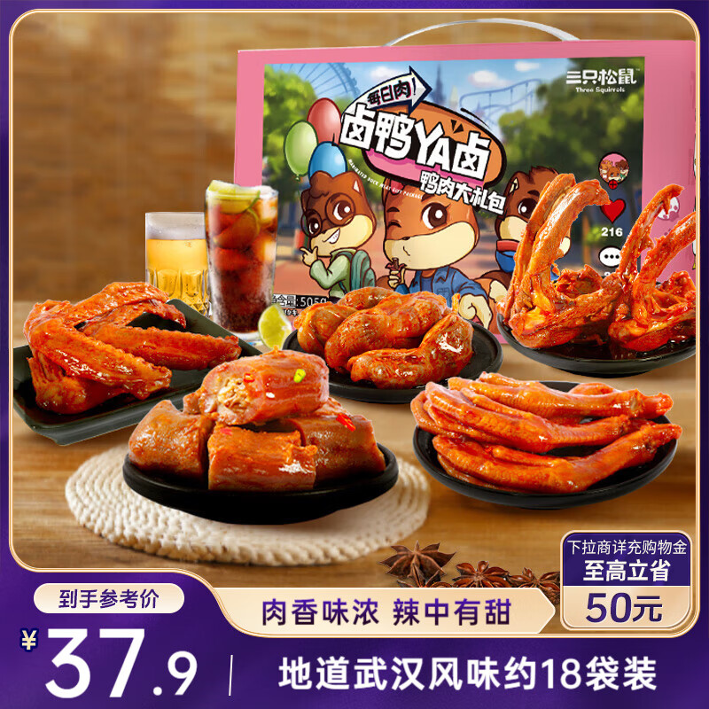 三只松鼠鸭肉大礼包505g礼盒肉干肉脯卤鸭脖锁骨无骨鸭掌鸭翅聚会团购送礼