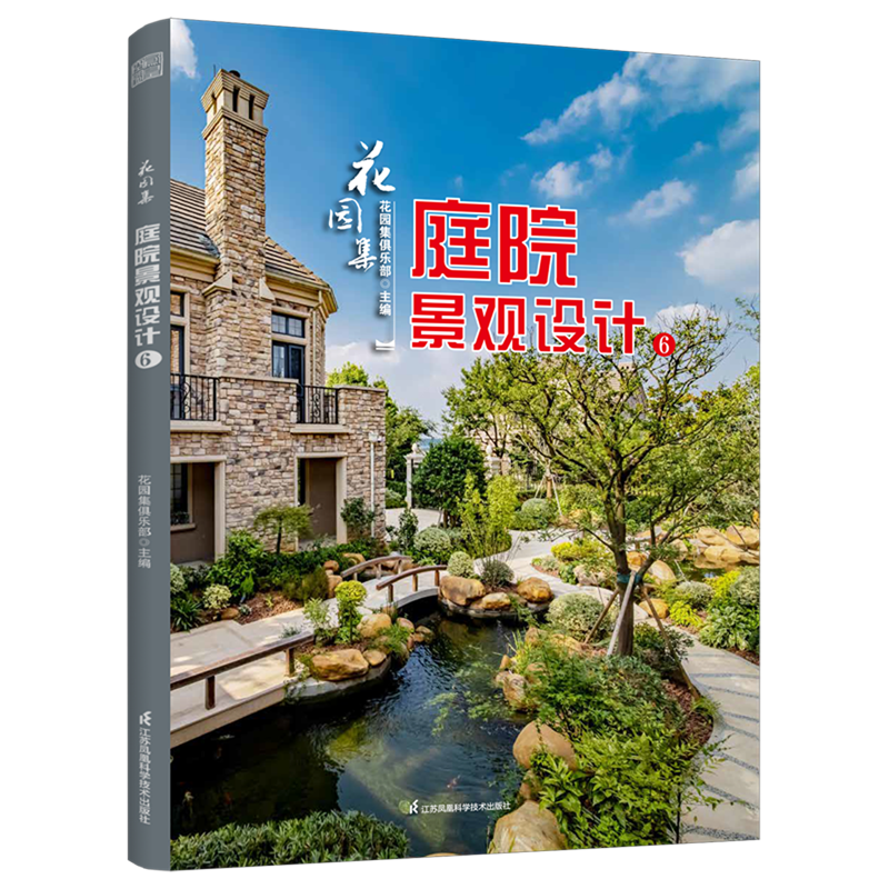 新华正版 花园集:庭院景观设计.6 园林景观