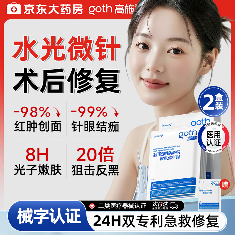 高施医用面膜型械字号医美术后修复保湿补水激光修护冷敷贴水光针2盒