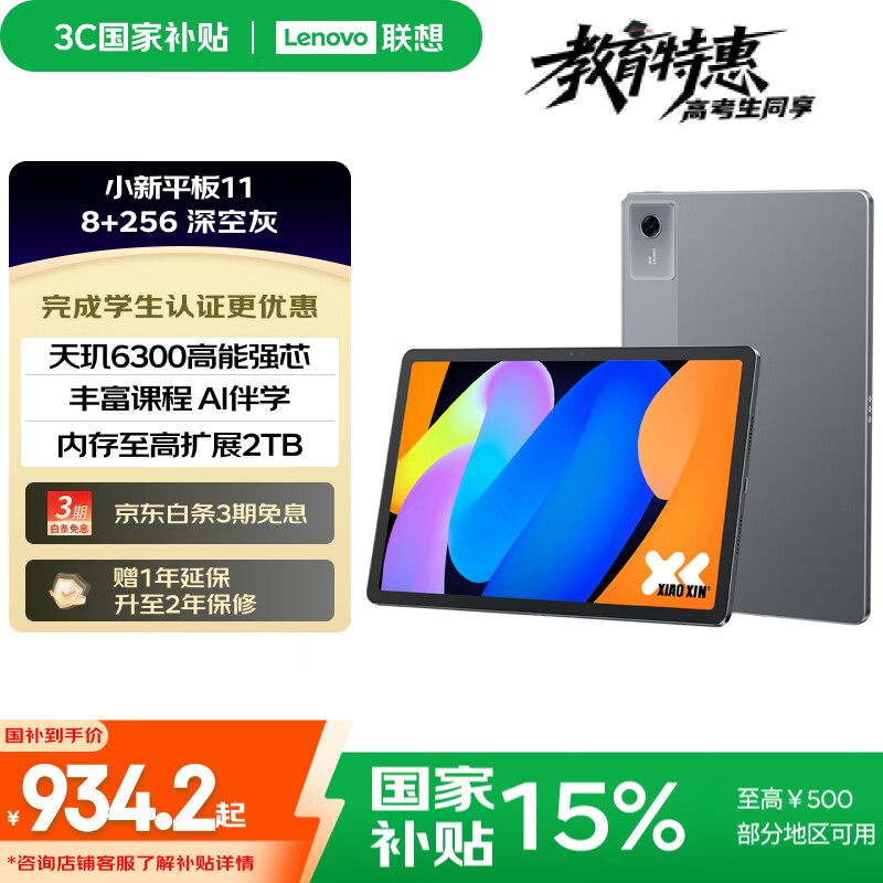 联想小新平板11仅9939元！护眼2.5K超清大屏，AI伴学8+256GB