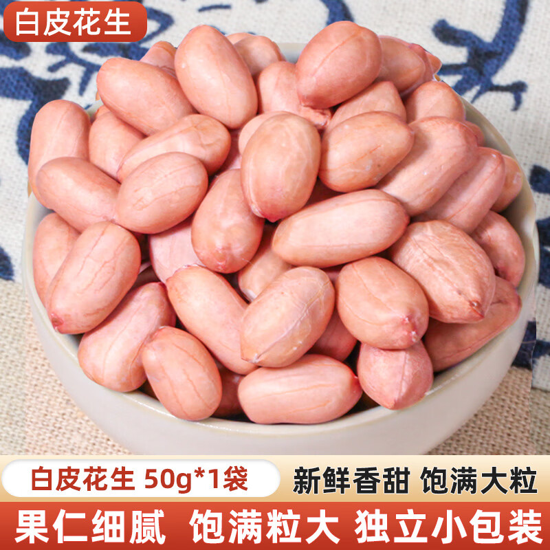 生的大颗粒白皮花生小粒红皮花生米新货小包装原味不带壳花生仁 【袋装】白皮花生50克好品质试用装
