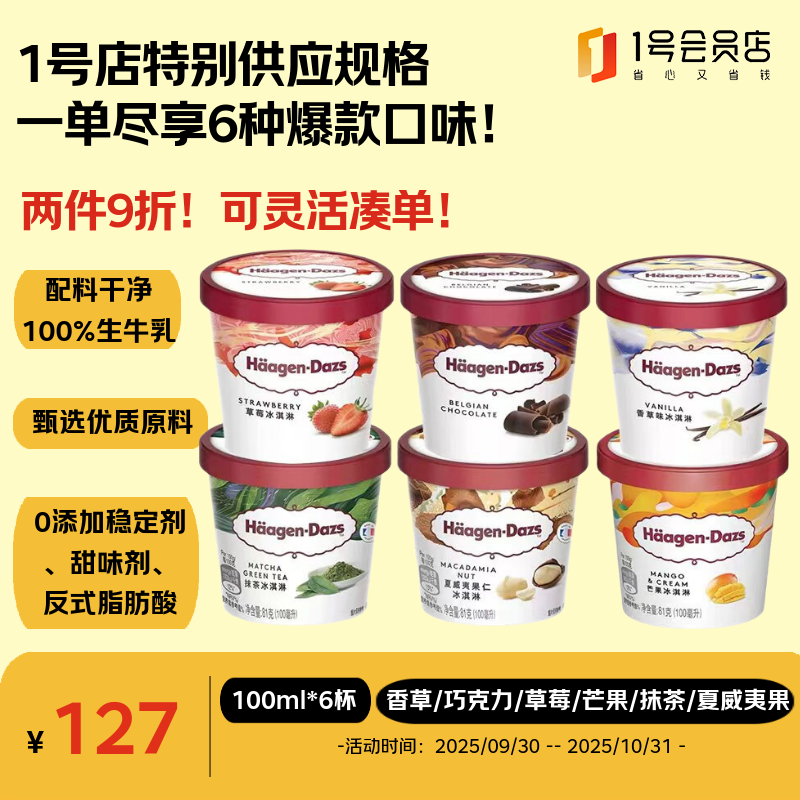 哈根达斯6杯组合装巧克力/草莓/芒果/香草/夏威夷果/芒果81g*6口味实惠装