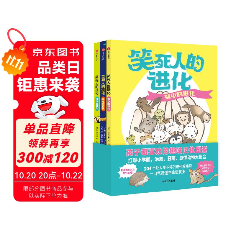 笑死人的进化（共3册）【7-14岁】 今泉忠明著