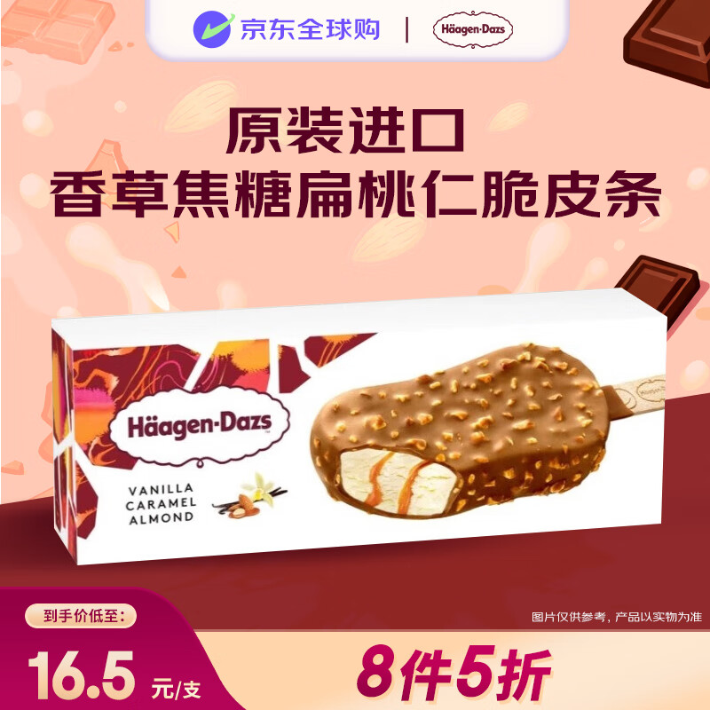 哈根达斯（Haagen-Dazs）香草焦糖杏仁脆皮冰淇淋80ml/支 雪糕