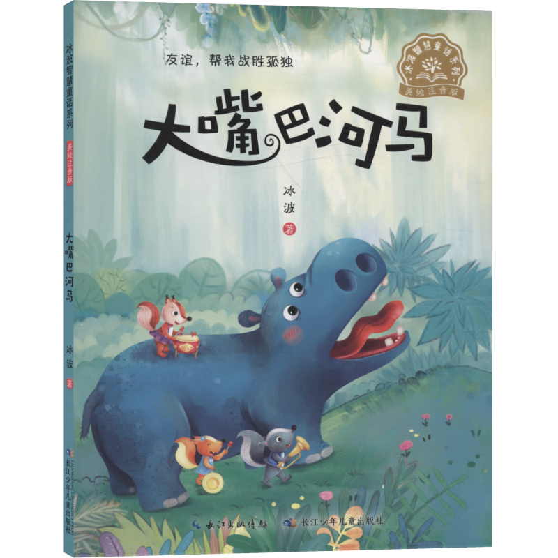 【新华书店】大嘴巴河马(美绘注音版)/冰波智慧童话系列 正版包邮