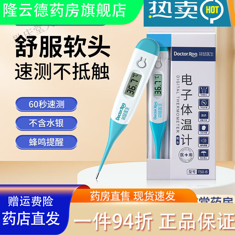 袋鼠醫(yī)生（DR.ROOS）體溫計 電子體溫計醫(yī)用溫度計寶寶兒童快速測溫