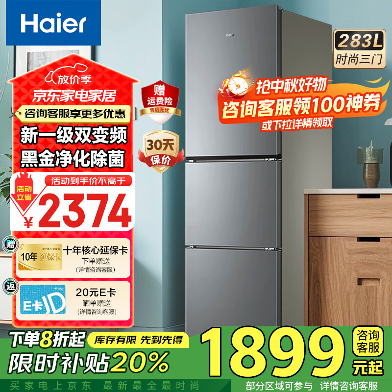 海尔（Haier）冰箱三开门风冷无霜283升一级双变节能零下-30℃度深冷速冻家用小户型高颜值电冰箱冰箱小型 左右开门可调+食品级安全材质+省电1级能效