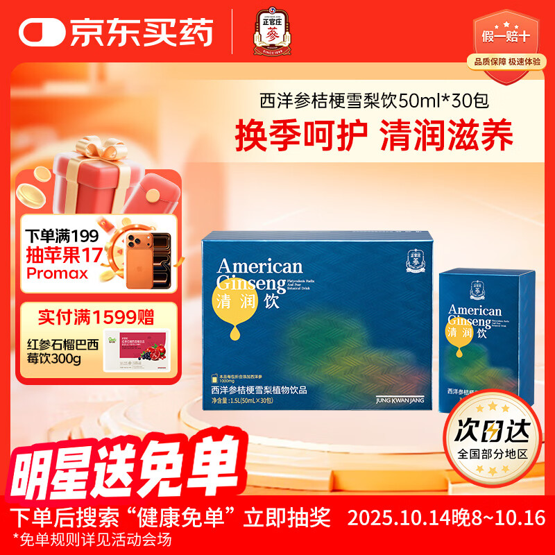 正官庄西洋参桔梗雪梨植物饮品 50ml*30包 健康滋补礼物礼品