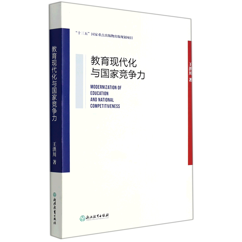 新华正版 教育现代化与国家竞争力 教育