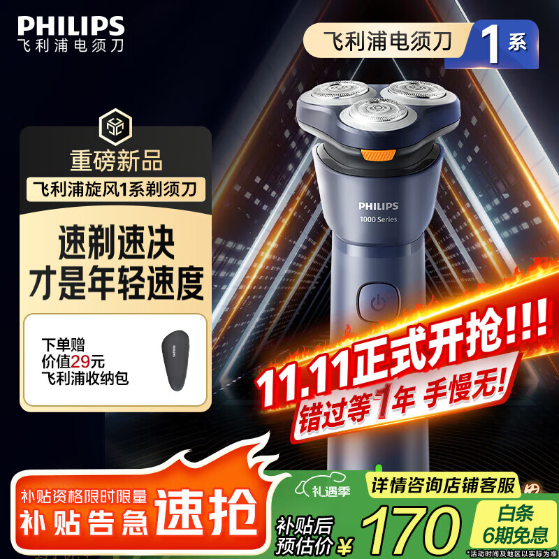 飞利浦 新1系旋风速剃 电动剃须刀