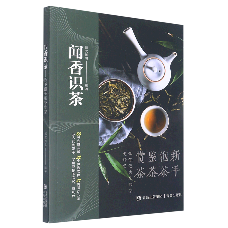 闻香识茶——新手泡茶鉴茶赏茶