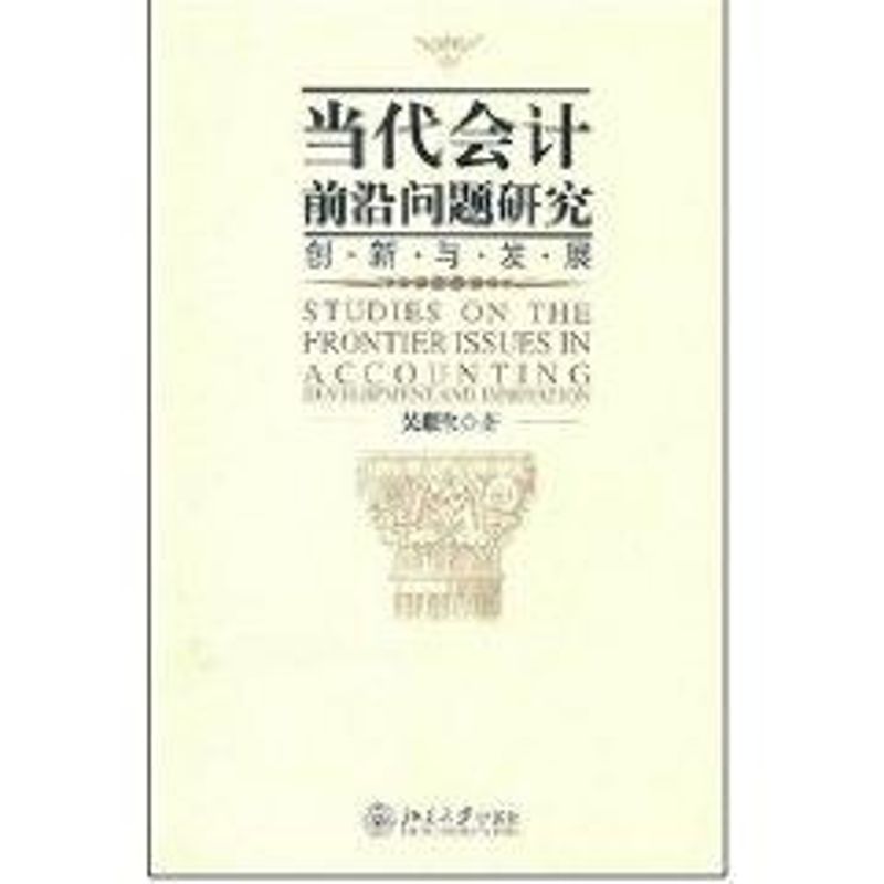 创新与发展/当代会计前沿问题研究