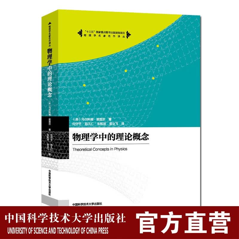 物理学中的理论概念 中科大出版社