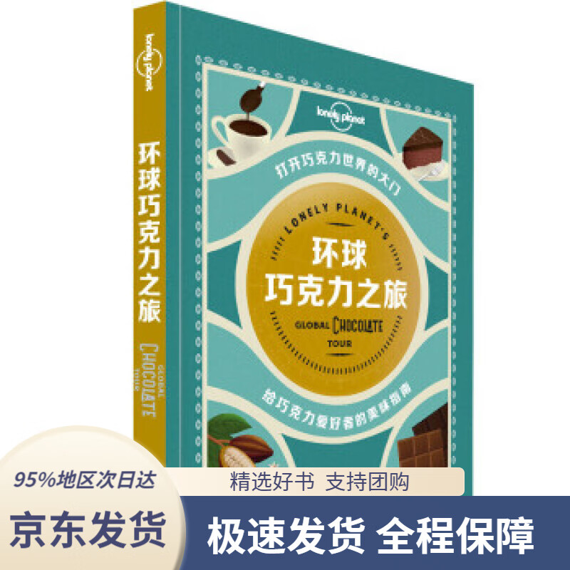 【 京东配送 支持团购】环球巧克力之旅-LP孤独星球LonelyPlanet旅行指南澳大利亚Lonely,Planet