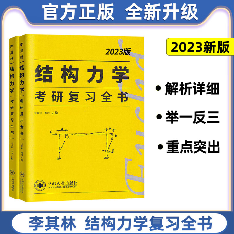 2023考研李其林结构力学小黄书3件套 土木结构考研考试复习专用书结构