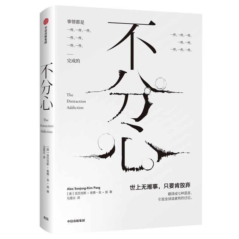 不分心 摆脱分心成瘾，发现更强大的自己 中信出版社