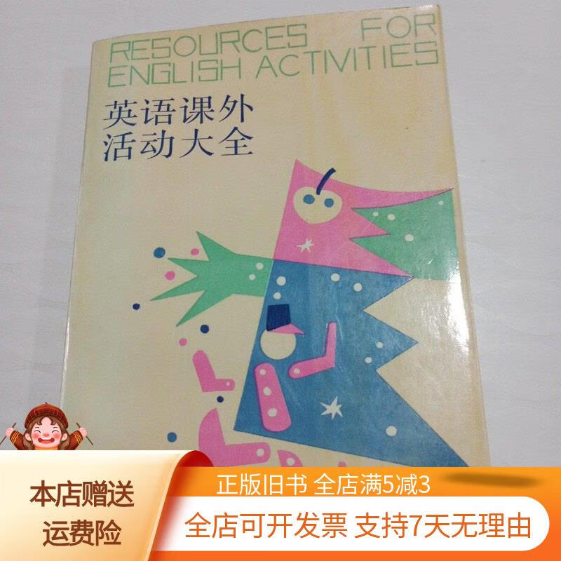 英语课外活动大全 上海外语教育出版社