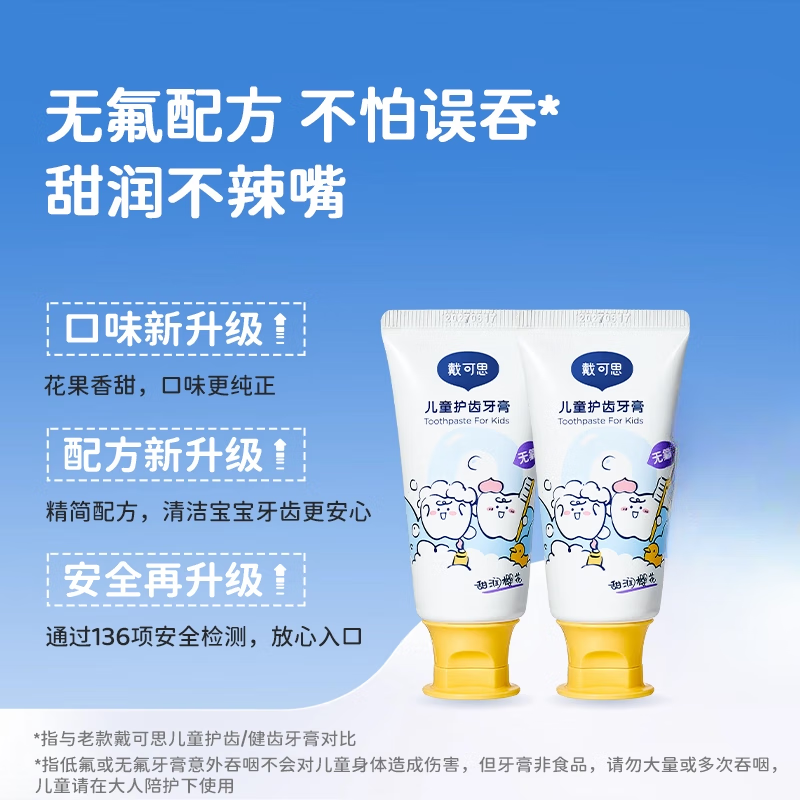 戴·可·思儿童牙膏3到6岁到12岁含氟换牙期1到3岁无氟宝宝牙膏 【2支更划算】无氟樱花味50g*2