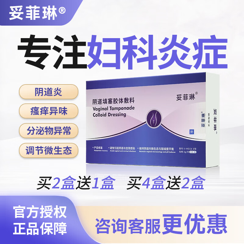 妥菲琳【1盒5支】调节阴道微生态妇科炎症产后修复生物凝胶制剂妥菲林 一周期-2盒送1盒