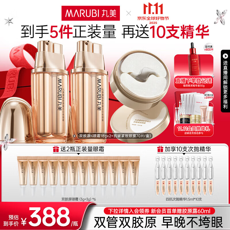 丸美胶原小金针眼霜修护提拉紧致抗皱淡化细纹日夜眼霜护肤品生日礼物 【囤货装】双瓶装36g – 仅售¥996