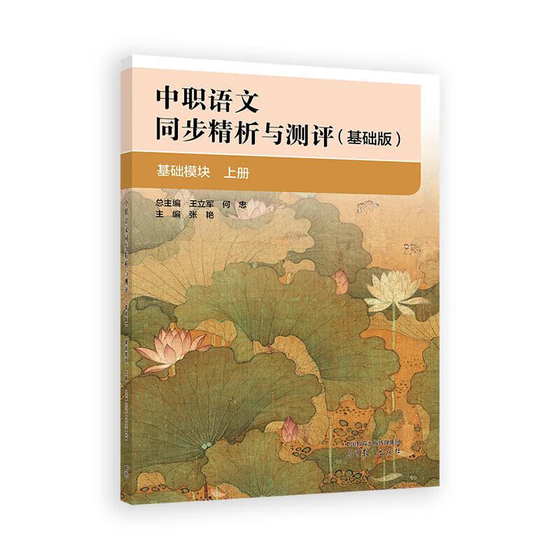 中职语文同步精析与测评(基础版)(基础模块)(上) 大学教材高等教育出版社新华书店正版 正版正货 新华书店