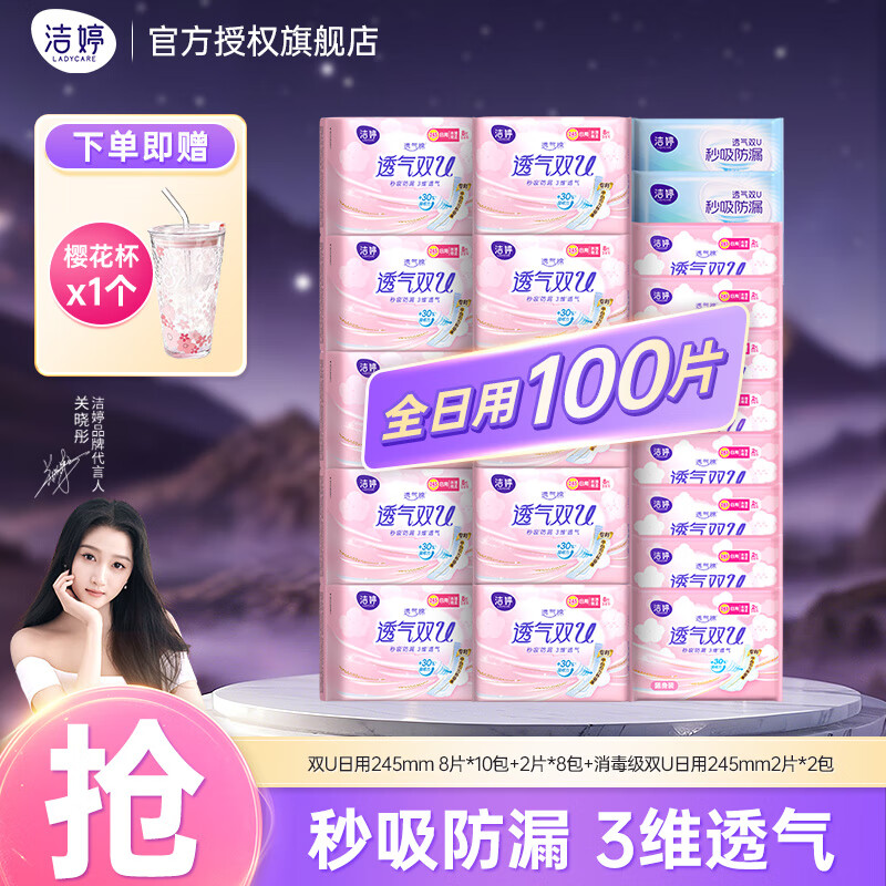 洁婷 双U卫生巾 日用100片